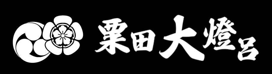 粟田大燈呂