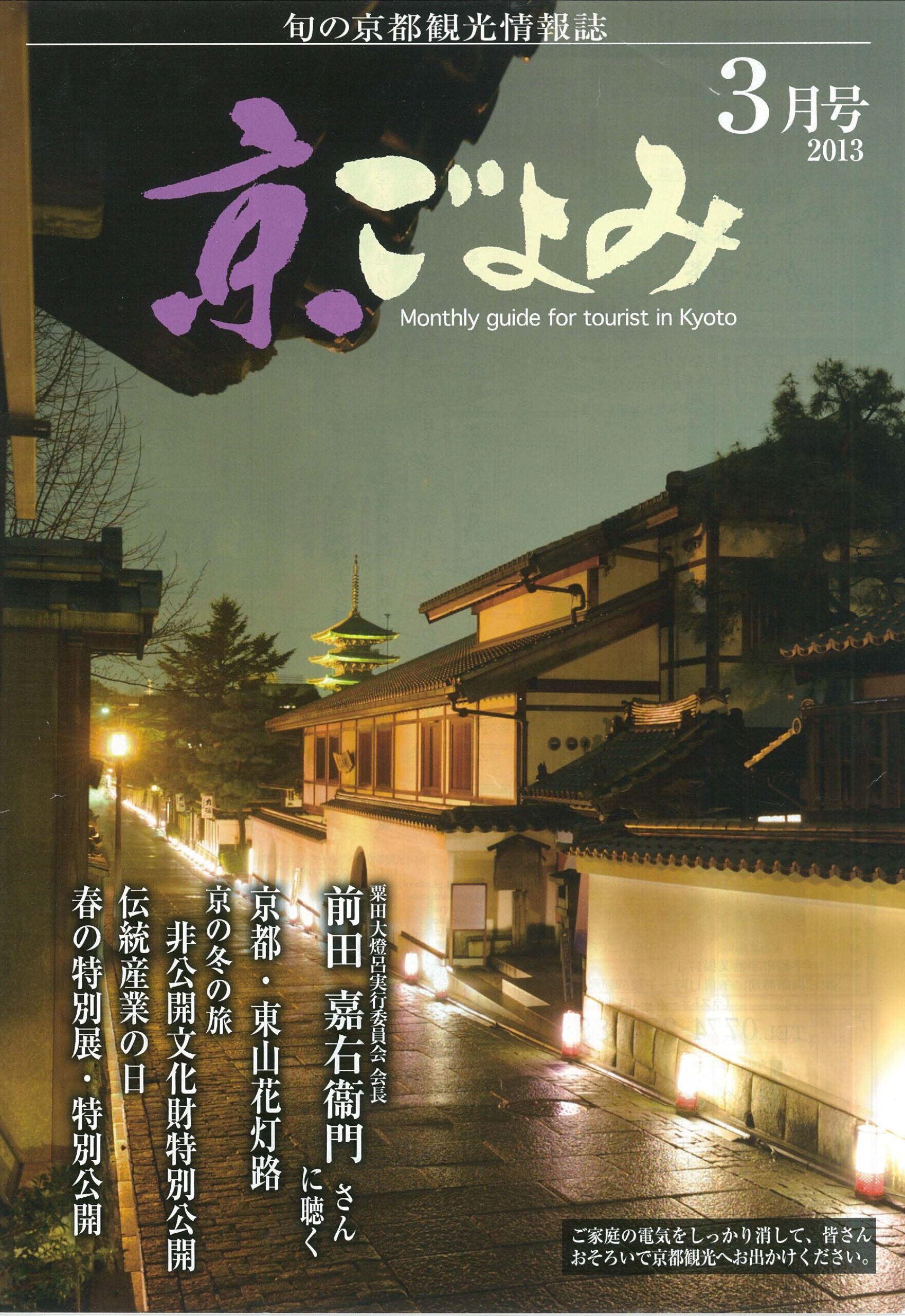 京都観光推進協議会発行『京ごよみ』2013年3月号 表紙
